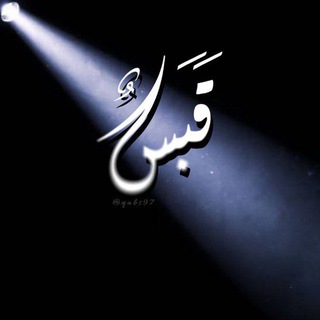 قَبَسٌ• channel avatar