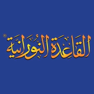 القاعدة النورانية channel avatar