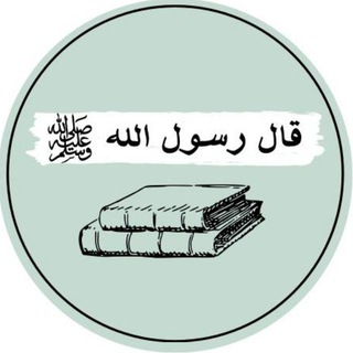 قال رسول الله ﷺ channel avatar