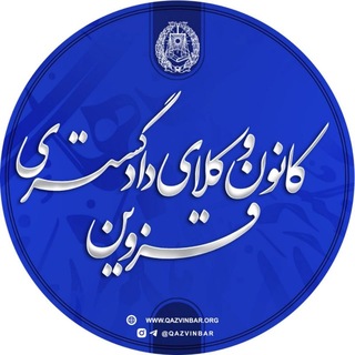 کانون وکلای دادگستری قزوین channel avatar