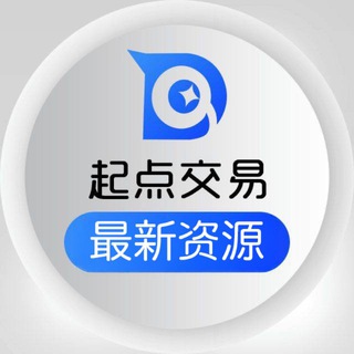 起点交易 · 最新资源推送 channel avatar