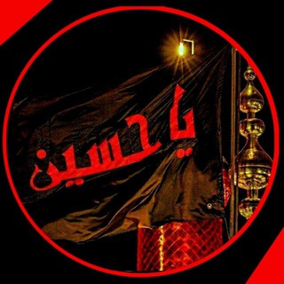 ستوريات محرم ( عاشوراء ) channel avatar