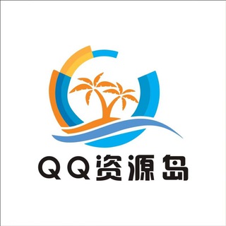 QQ资源岛-破解软件分享 channel avatar