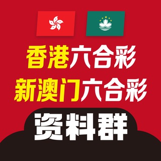新澳门六合彩|老澳门六合彩|香港六合彩|六合彩资料 channel avatar