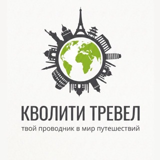 Аватар канала Кволити Тревел 🌎Турагентство 🧳 Туры 🔥 Горящие Акции