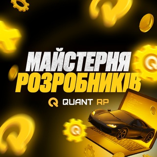 Майстерня Розробників | QUANT RP channel avatar