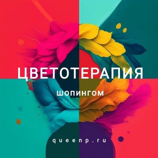 ЦВЕТОТЕРАПИЯ ШОПИНГОМ channel avatar