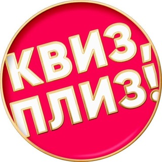 Квиз, плиз! в Нячанге channel avatar