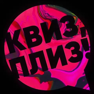 Квиз, плиз! В Аликанте channel avatar