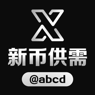 新币供需频道 @abcd channel avatar