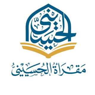 Аватар канала مقرأة الحسيني