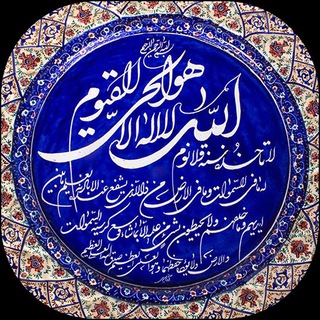 Аватар канала ذِکـرهـای گِـره گُـشا با قُـرآن کَـریـم