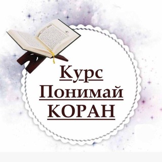 Аватар канала ПОНИМАЙ КОРАН