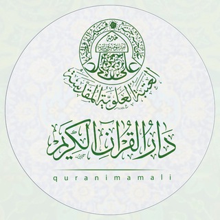 دار القرآن الكريم في العتبة العلوية المقدسة channel avatar