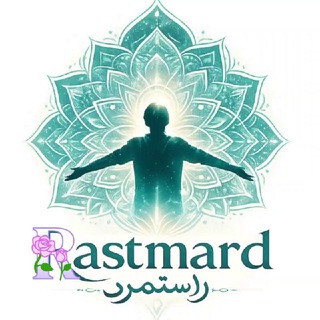 Rastmard | راستمرد: آگاهی، خودشناسی، معنویت و علوم درونی channel avatar