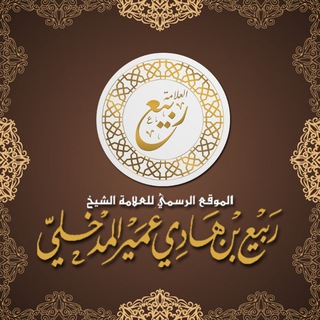Аватар канала قناة الشيخ ربيع بن هادي المدخلي