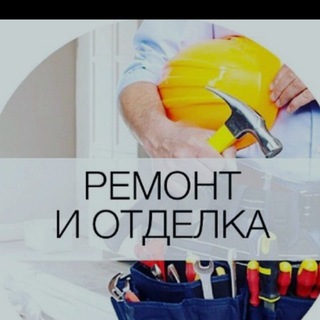 Аватар канала Ремонт квартир, разнорабочие. Москва и МО