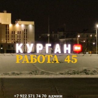 Курган Работа 45 🏢 channel avatar