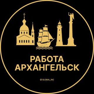 Аватар канала Вакансии в Архангельске