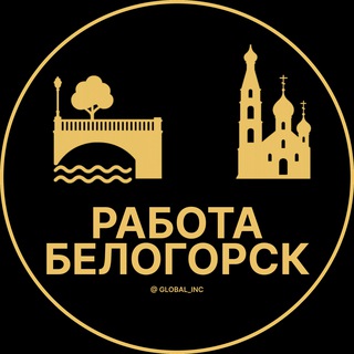 Вакансии в Белогорске channel avatar