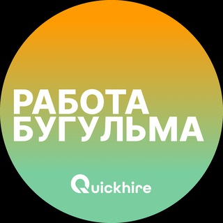 Вакансии в Бугульме channel avatar