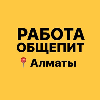 Аватар канала Работа Алматы | Общепит. Рестораны. Кафе