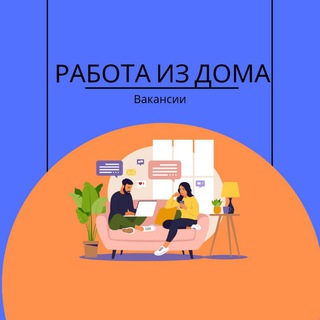 РАБОТА ИЗ ДОМА | ВАКАНСИИ channel avatar