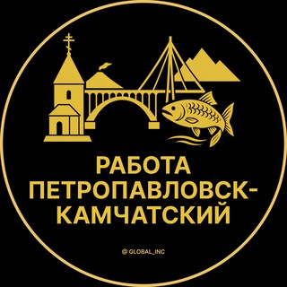 Аватар канала Вакансии в Петропавловске-Камчатском