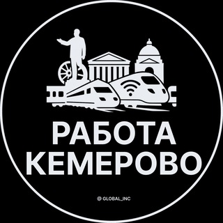 Аватар канала Вакансии в Кемерово
