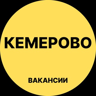 Аватар канала Кемерово Вакансии