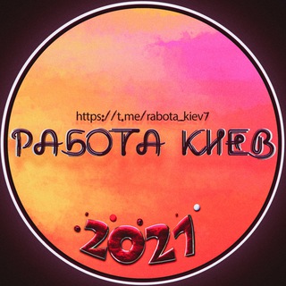 Аватар канала Работа/Подработка Киев