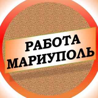 Вакансии в Мариуполе channel avatar