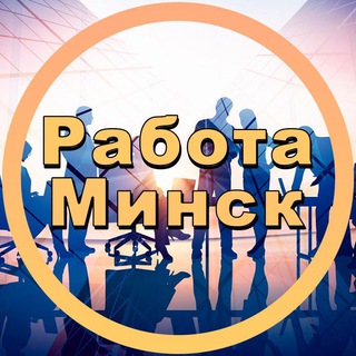 Аватар канала Работа в Минске | Подработка Минск
