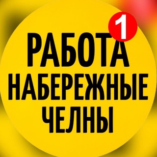 Аватар канала Работа Наб. Челны