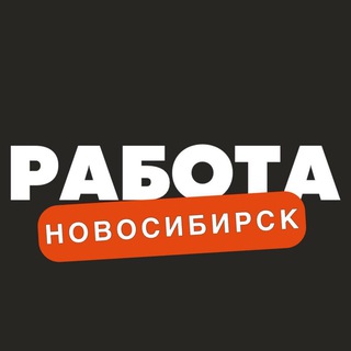 Аватар канала Вакансии в Новосибирске