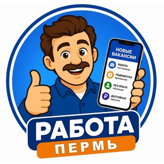 Аватар канала РАБОТА Пермь