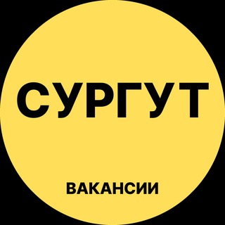 Сургут Вакансии channel avatar