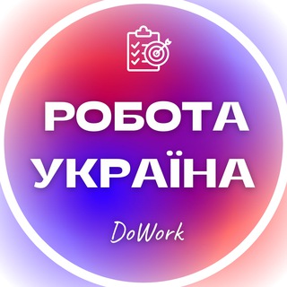 Аватар канала Работа УКРАИНА | Вакансии