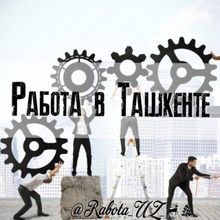 Работа в Ташкенте channel avatar