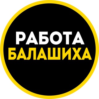 Аватар канала Работа и вакансии в Балашихе