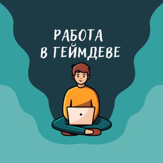 Аватар канала Работа в геймдеве (вакансии)