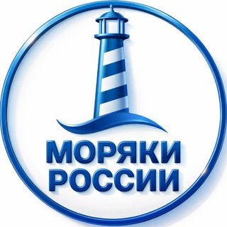 МОРЯКИ | РОССИИ | ЧАТ channel avatar