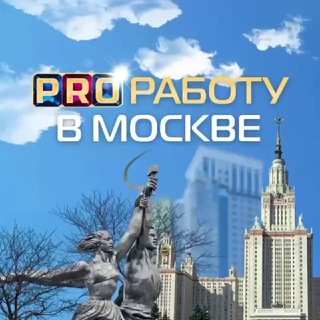 Аватар канала PRO Работу в Москве