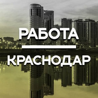 Аватар канала Работа в Краснодаре