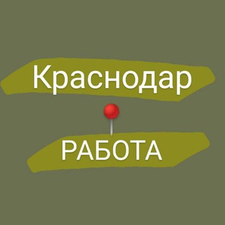 Аватар канала Работа Краснодар Разнорабочие . Строители .Грузчики .
