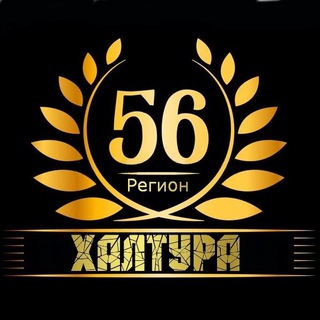 Аватар канала Работа-Халтура Оренбург и обл