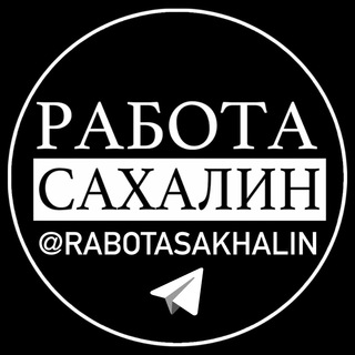 РАБОТА САХАЛИН channel avatar