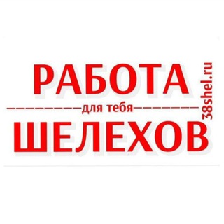Аватар канала Работа Шелехов и район #вакансии #Шелехов #поискработы