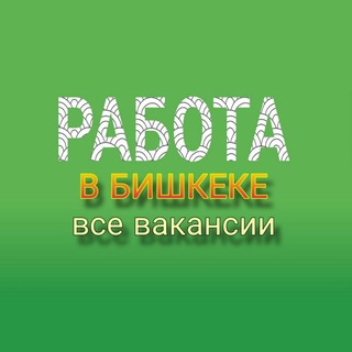 Аватар канала РАБОТА в БИШКЕКЕ (все вакансии)📢