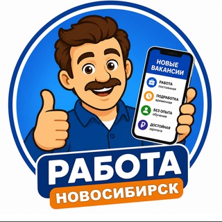 Аватар канала РАБОТА Новосибирск